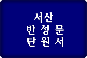 서산 반성문 탄원서 전문 행정사 (음주운전 사건)
