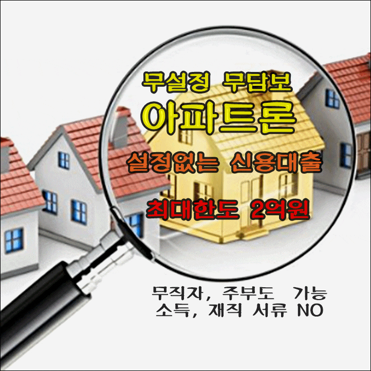  무설정 아파트론 dsr 초과 채무과다자 가능합니다