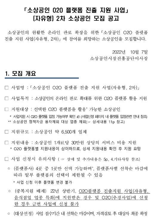 2022년 2차 소상공인 O2O 플랫폼 진출(자유형) 지원사업 모집 공고 2022년 2차 소상공인 O2O 플랫폼 진출(자유형) 지원사업 모집 공고