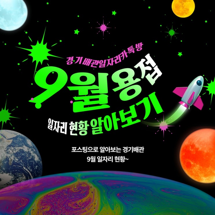  용접공 9월 일자리 현황(경기배관일자리방)