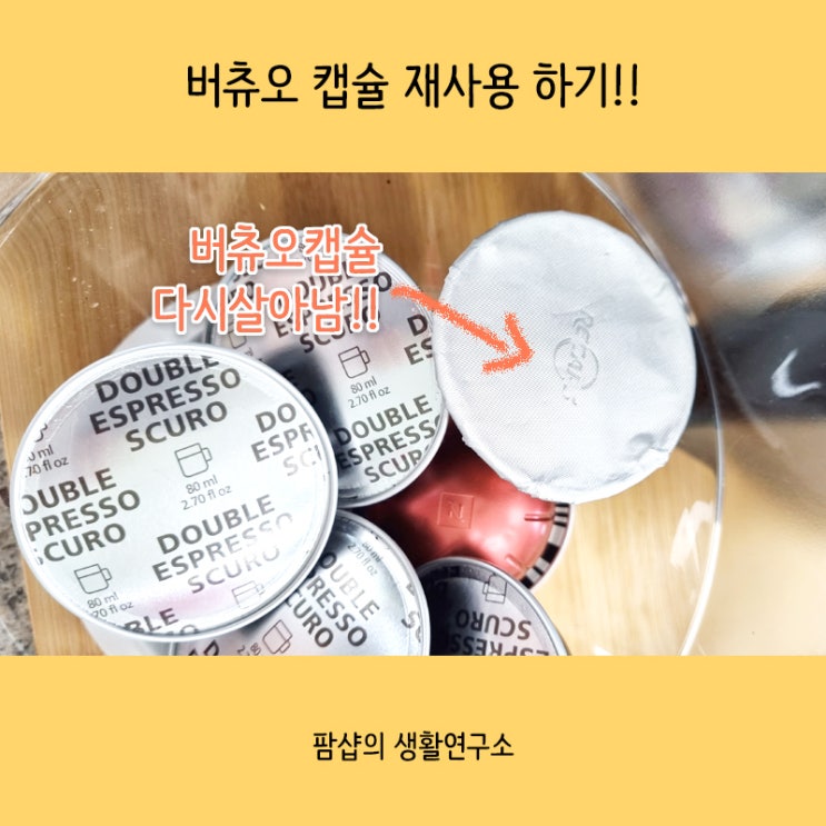  네스프레소 버츄오 플러스 캡슐 리캡스리드 활용후기 (캡슐재사용)