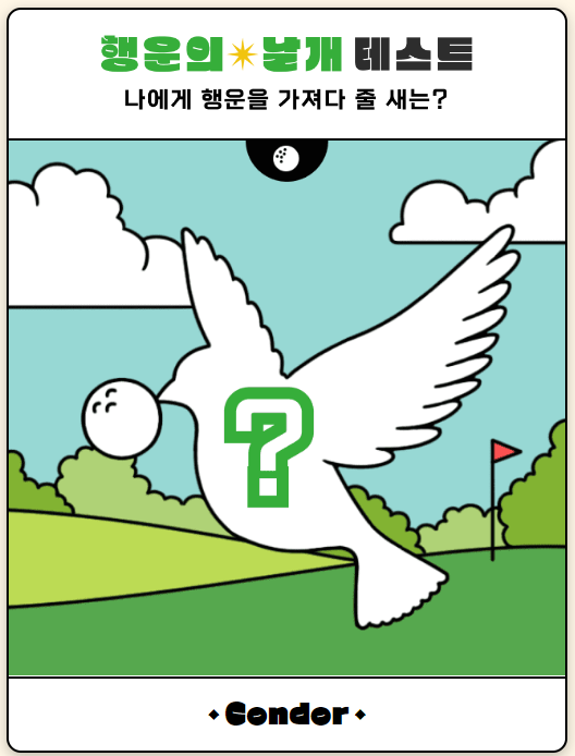  [행운의 날개 테스트] 나의 행운의 새는?