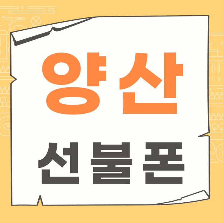  양산선불폰 편의점유심으로 신불자도 개통 될까?