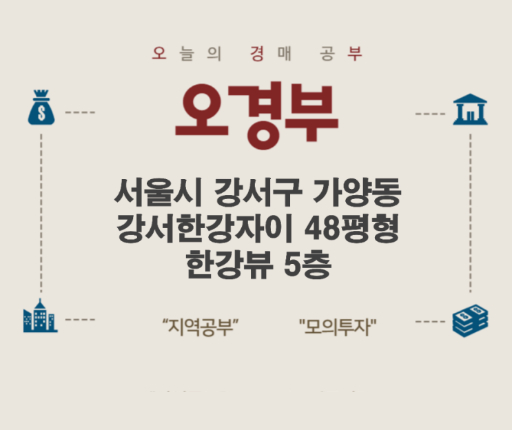  오경부 - 강서구 가양동 강서한강자이  48평