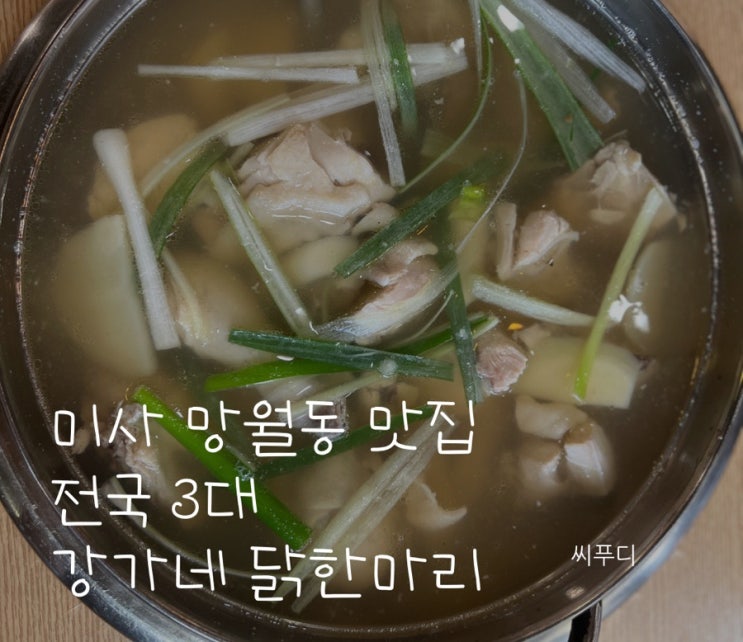 미사 망월동 맛집 전국 3대 강가네닭한마리 닭갈비 내돈내산