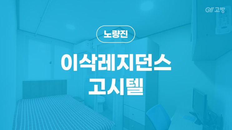  노량진역 고시원 노들역 고시텔 노량진동 원룸텔 남녀분리 풀옵션 '이삭레지던스'