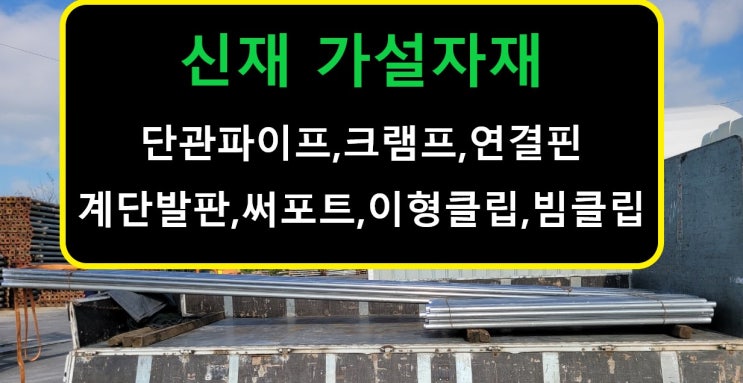  신재 단관비계파이프 판매출고(성남 현장)
