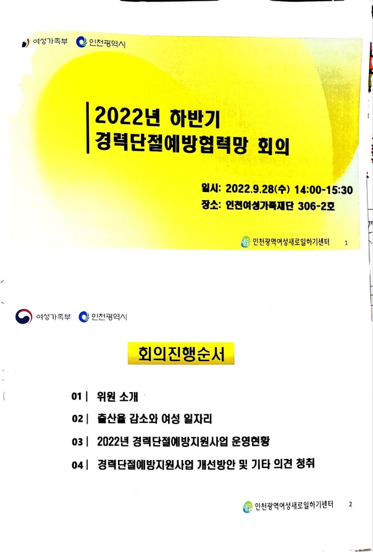  에스지오 2022년 하반기 경력단절예방협력망 회의 참여