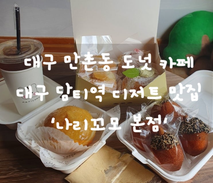  대구 만촌동 도넛 카페 대구 담티역 디저트 맛집 '나리꼬모 본점'