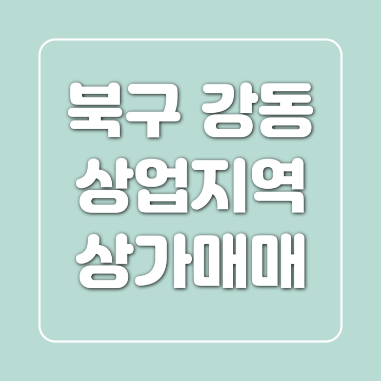  [매매] 울산 북구 산하동 상업지역 토지매매- 월세 받으면서 투자 하기 좋은 땅입니다