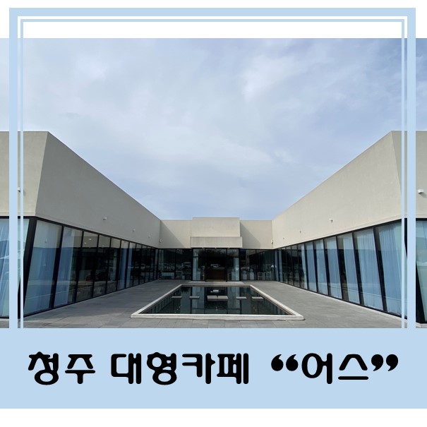 [청주 남일면 카페] "어스" 대형카페 힐링하러 가자!!!
