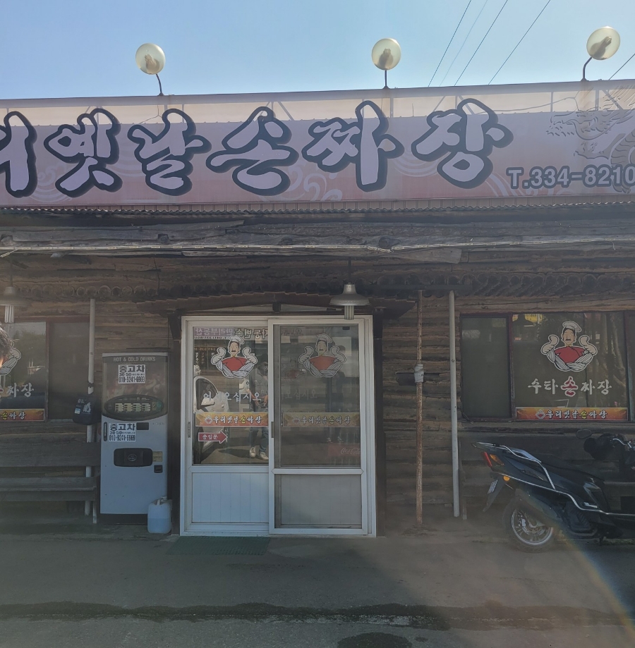 우리옛날손짜장 사진 2