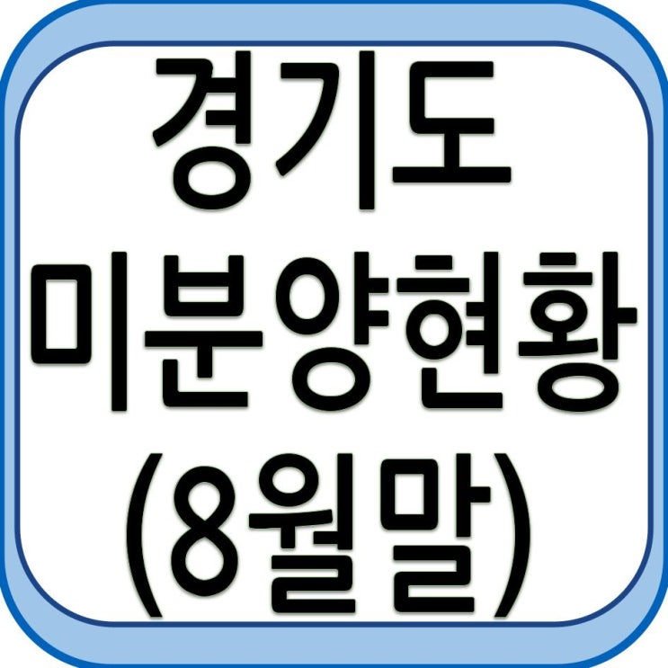 경기도 미분양 현황 - 8월말