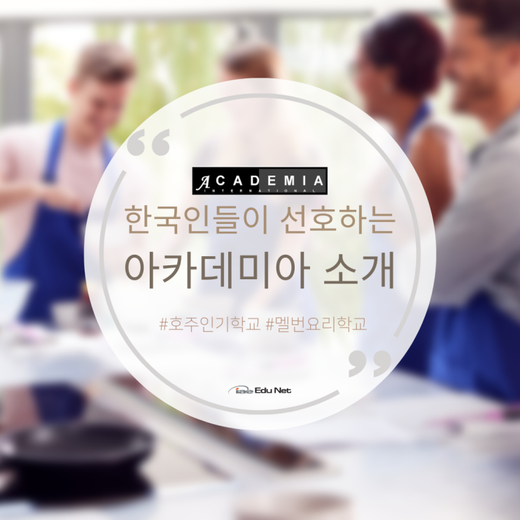  호주 멜버른 인기 학교, 아카데미아를 소개합니다. (iae 유학네트)