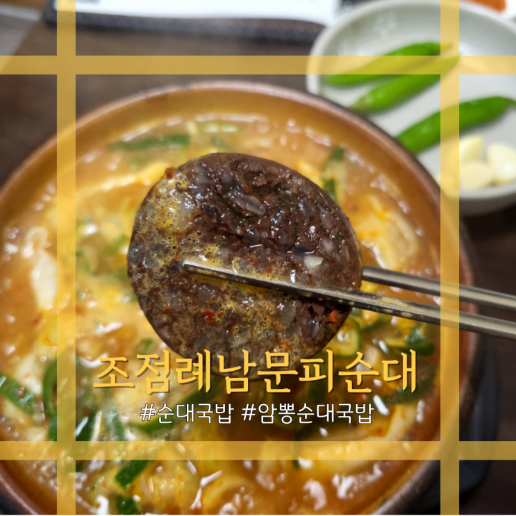  전주 남부시장 밥집 조점례남문피순대