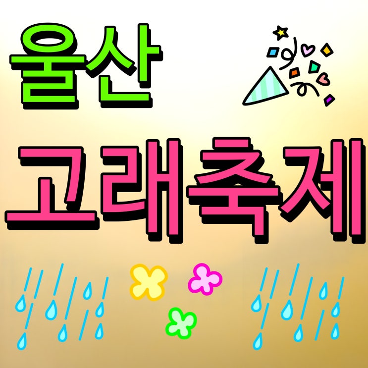  울산 고래축제 가수 정동원 출연 불꽃놀이 어게인 장생포