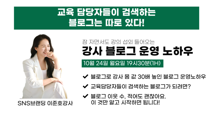  강사 블로그 운영 노하우 에듀이너스 스쿨 손예진 강사님과 이지 블로그 이준호 강사가 함께 합니다.