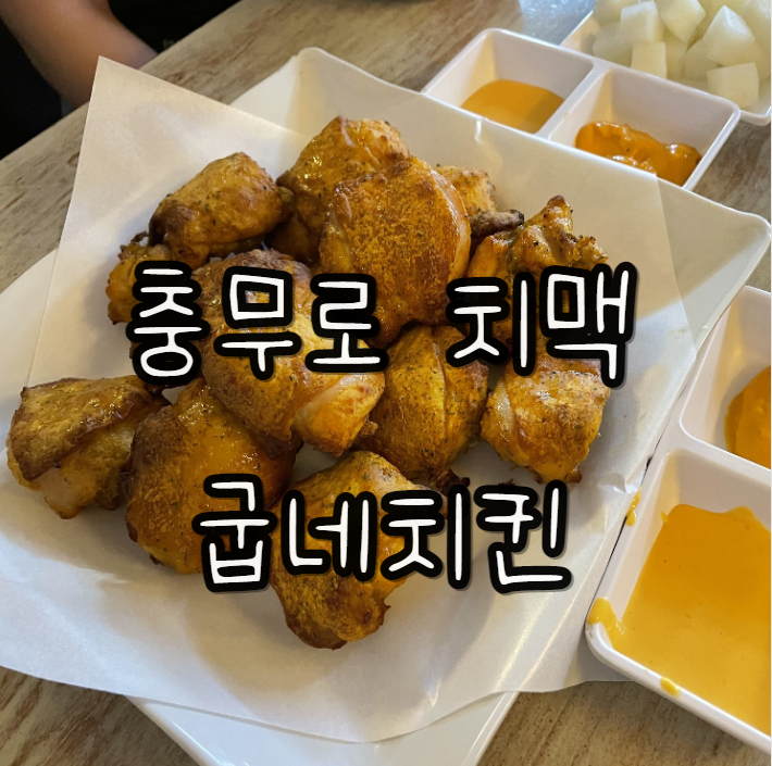  충무로 치킨 추천) 치맥이 땡길 때 굽네치킨 고추바사삭 +충무로 하얀집3호점