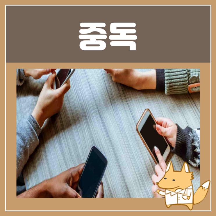  스마트폰 중독 문제점 청소년 게임 중독 증상 : 핸드폰 휴대폰 중독