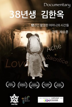 청주영상위 지원 ‘38년생 김한옥’ 3개 영화제 수상