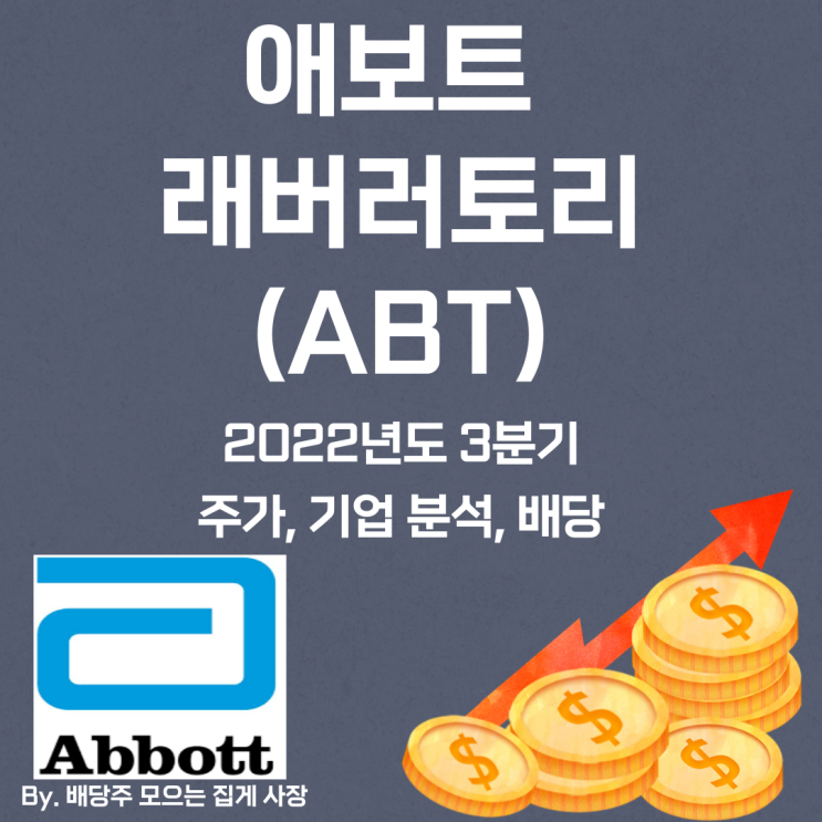 [애보트 래버러토리] 2022년도 3분기 ABT, ABT 주가, ABT 주식, 기업 분석, 배당 지급일, 배당락일, 배당 성향, 배당 수익률, 배당 성장률