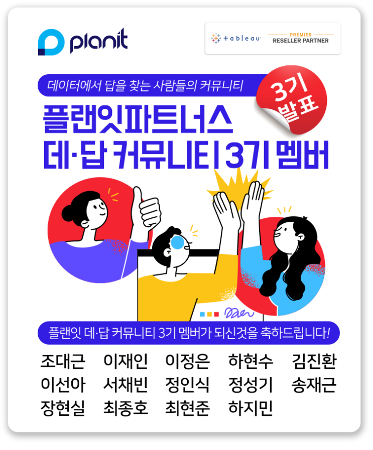  [플랜잇] 태블로 데.답 커뮤니티 3기 멤버 발표!