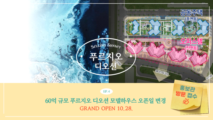  [긴급공지] 푸르지오 디오션 홍보관 오픈일 변경, 언제?!