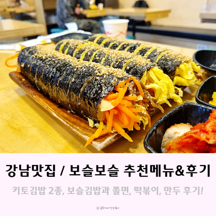 강남역 맛집 보슬보슬 키토마요김밥 2종, 시그니처3(보슬김밥, 쫄면, 떡볶이, 만두) 솔직후기