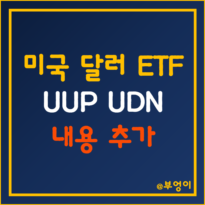 미국 달러 ETF - UUP, UDN (인버스 투자 방법, 원달러 환테크, 달러지수 및 환율 추이)