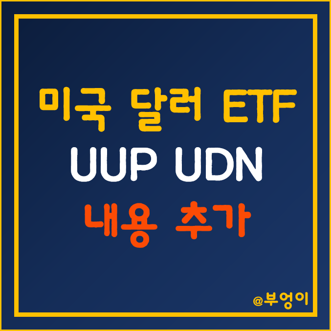 미국 달러 ETF - UUP, UDN (인버스 투자 방법, 원달러 환테크, 달러지수 및 환율 추이) 미국 달러 ETF - UUP, UDN (인버스 투자 방법, 원달러 환테크, 달러지수 및 환율 추이)