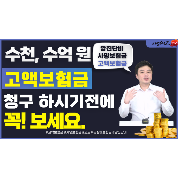  사망 진단비 고액보험금 도둑맞지 않으려면 꼭 확인하세요. 사건사고tv 김지윤손해사정사