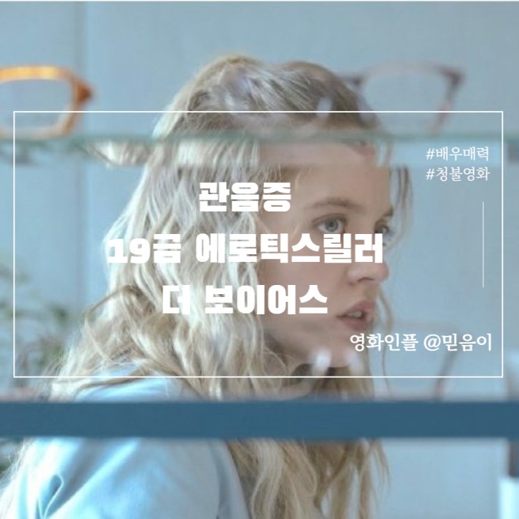 더보이어스 정보 출연진 영화리뷰 관음증 19금 청불영화 시드니스위니 주연 에로틱 스릴러물