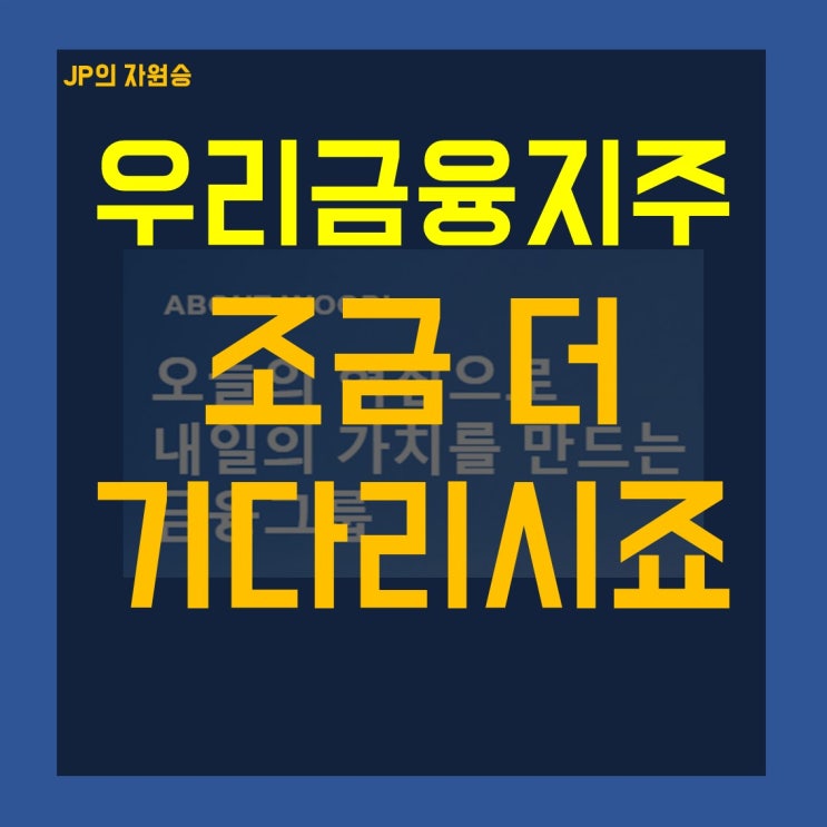 우리금융지주 주가 조금만 더 기다리시죠