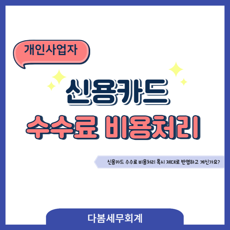  신용카드 가맹 수수료 비용처리 혹시 제대로 반영하고 계신가요?