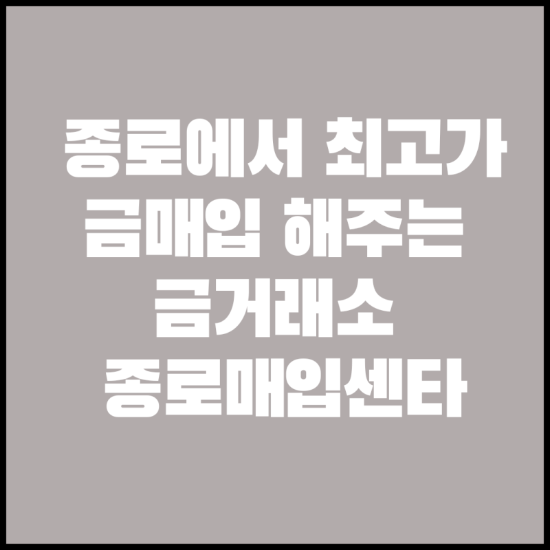 종로금매입 24K 미니 골드바가격 잘
