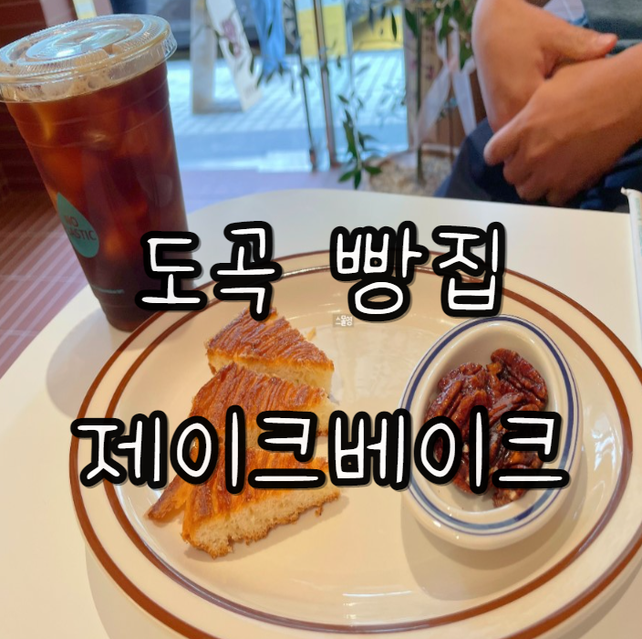  도곡동 신상빵집) 따끈따끈 제이크베이크 내돈내산 빵카페 수제빵집 정보
