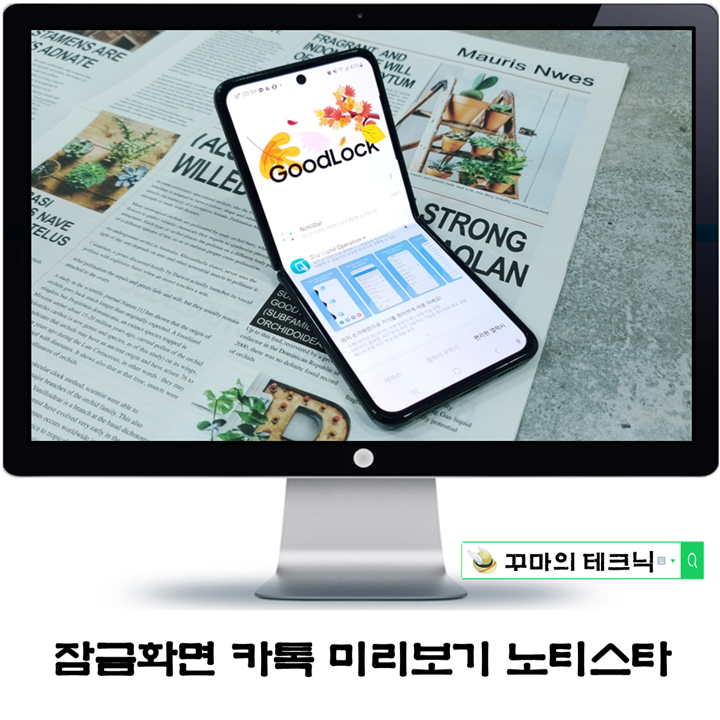  잠금 화면에서 카톡 미리 보기. 갤럭시 굿락 노티스타 유용해