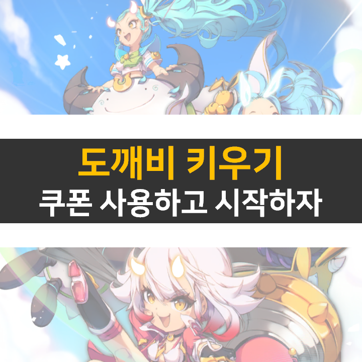 도깨비 키우기 쿠폰 10종 방치형 모바일 게임 도깨비 키우기 쿠폰 10종 방치형 모바일 게임