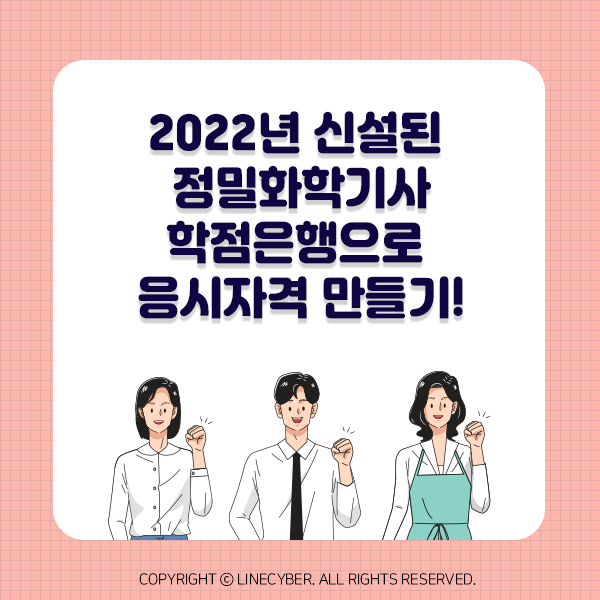 2022년 신설된 정밀화학기사 학점은행으로 응시자격 만들기!