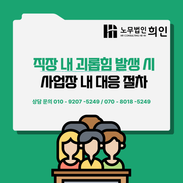 직장 내 괴롭힘 발생 시 사업주 조사 및 대응절차