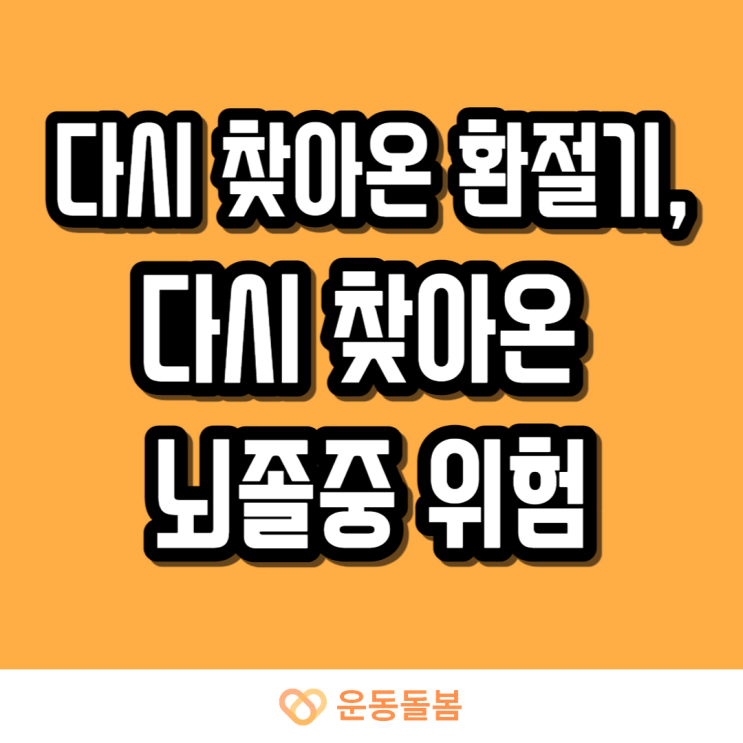  다시 찾아온 환절기, 다시 찾아온 뇌졸중 위험
