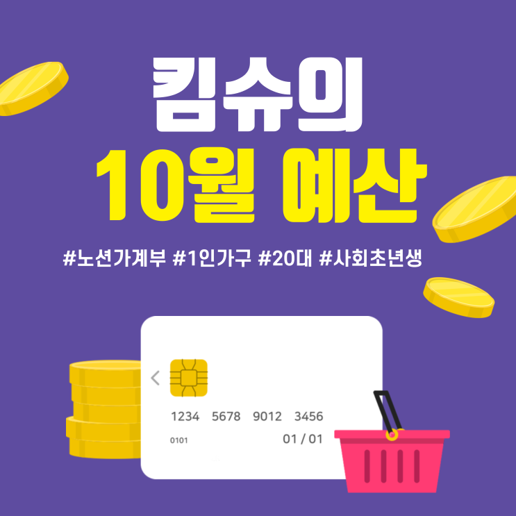  [노션 가계부] 20대 직장인 1인가구 가계부, 2022년 10월 예산