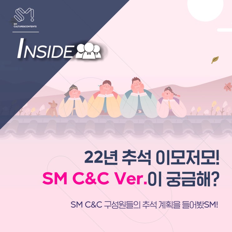  [SM_INSIDE] 22년 추석 이모저모! SM C&C Ver.이 궁금해?