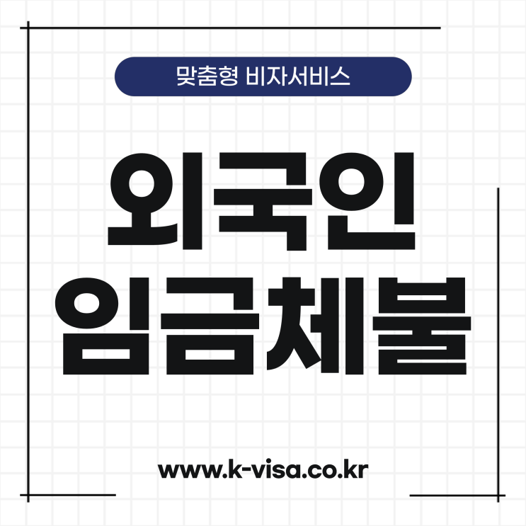  외국인 임금체불 신청하기