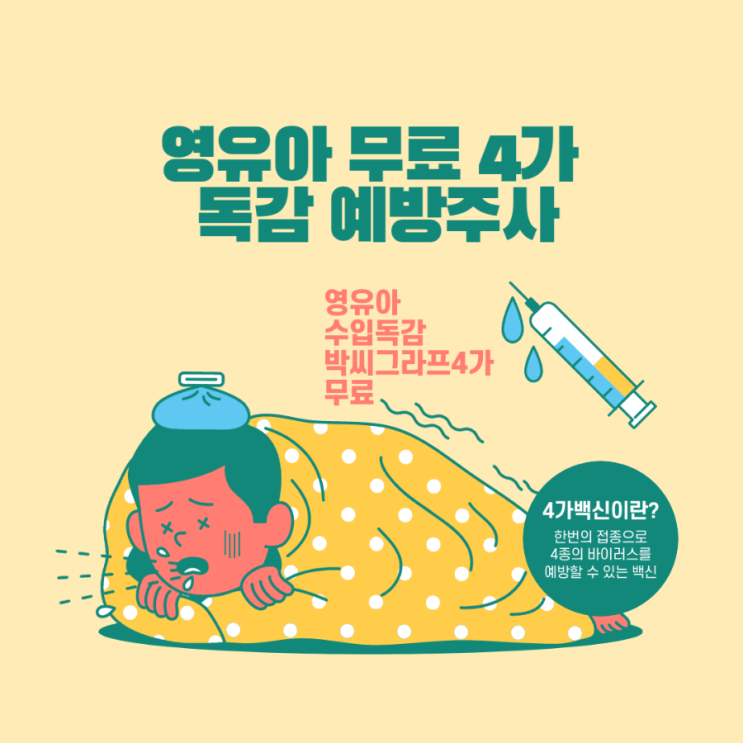  2022년 세종 독감 4가 박시 그라프 예방접종 맞을 수 있는 곳