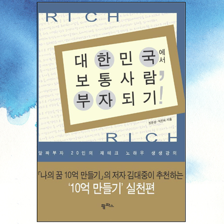 [책 리뷰] 대한민국에서 보통사람 부자되기(최은성 외 지음) | 사업을 꿈꾸는 사람들이 읽으면 좋은책