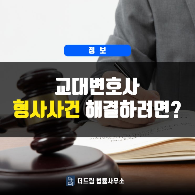 교대변호사 형사사건 해결하려면