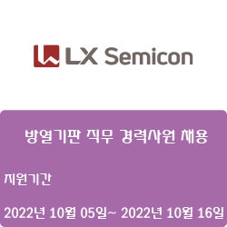 [반도체] [LX세미콘] 방열기판 직무 경력사원 채용 ( ~10월 16일)