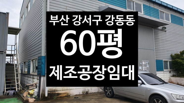 부산 강서구 강동동/ 60평제조공장임대/고성친구