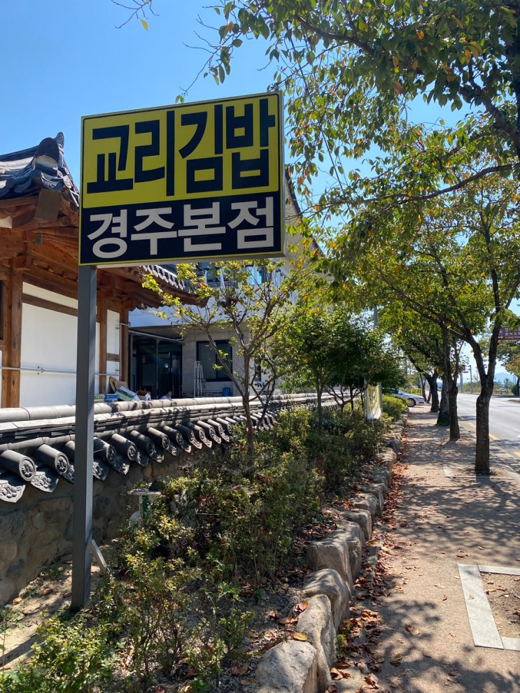 경주 맛집 '교리김밥' 본점, 경주가면 꼭 맛봐야하는 김밥, 전국 3대 김밥 솔직한 후기, 주차 및 영업시간 경주 맛집 '교리김밥' 본점, 경주가면 꼭 맛봐야하는 김밥, 전국 3대 김밥 솔직한 후기, 주차 및 영업시간